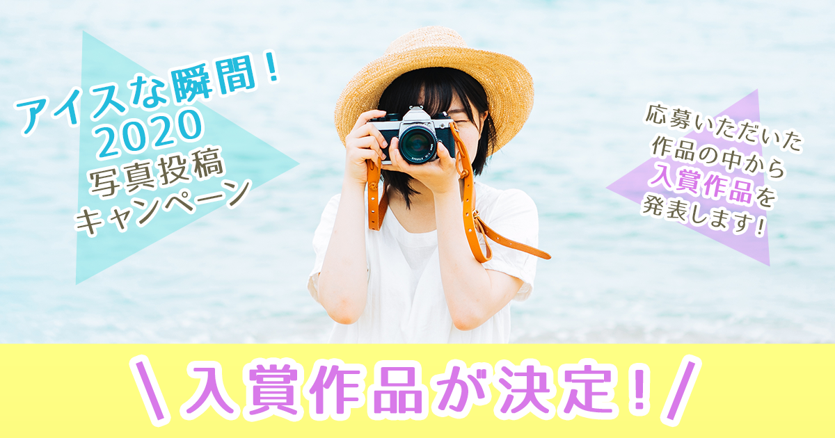 入賞作品が決定！】アイスな瞬間!2020 写真投稿キャンペーン｜日本