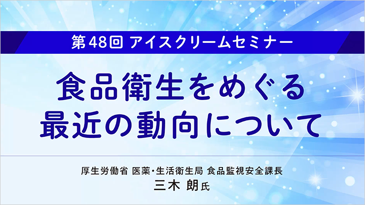 食品衛生をめぐる最近の動向について