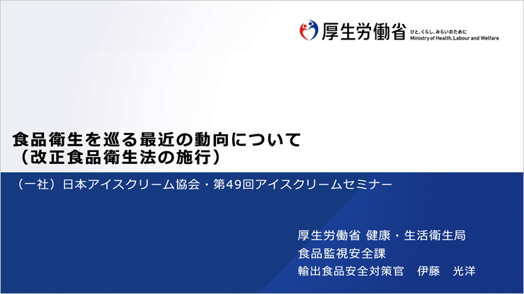 食品衛生をめぐる最近の動向について