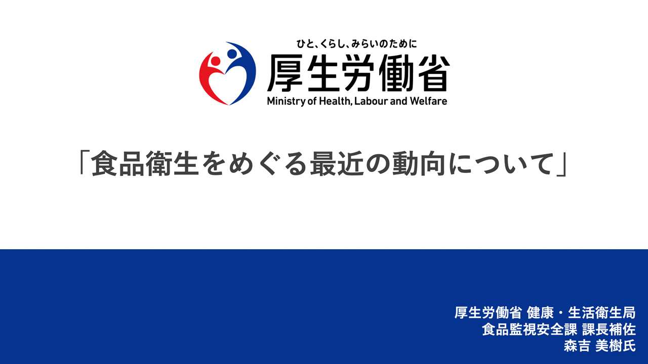 食品衛生をめぐる最近の動向について
