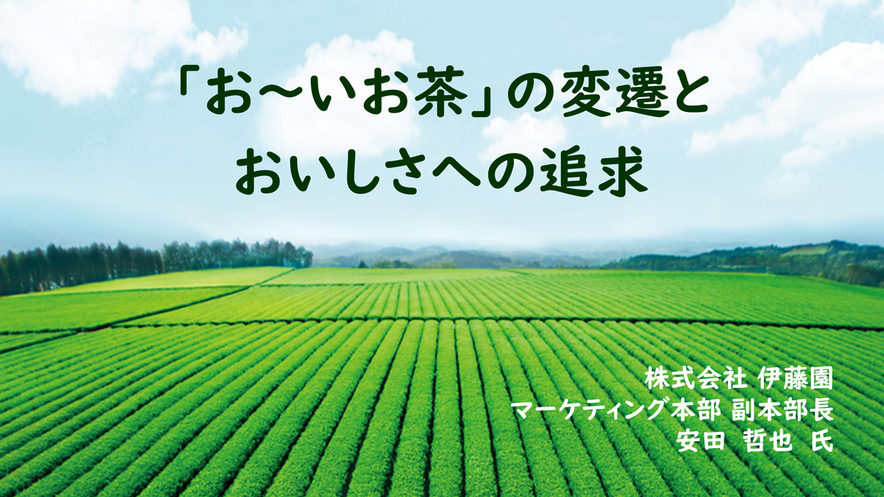 「「お～いお茶」の変遷とおいしさへの追及」