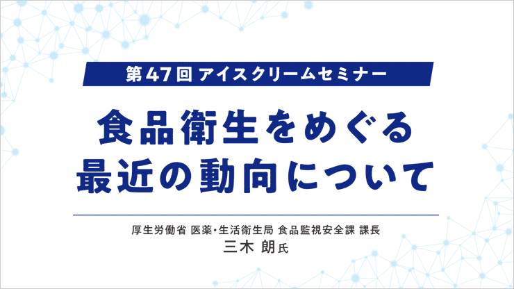 食品衛生をめぐる最近の動向について