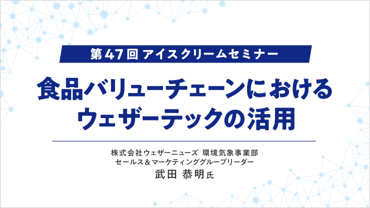 食品バリューチェーンにおけるウェザーテックの活用