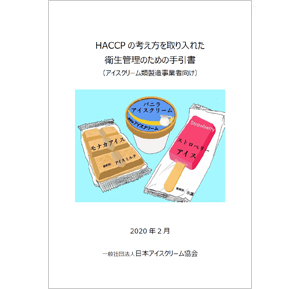 HACCPの考え方を取り入れた衛生管理のための手引書