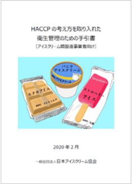 HACCPの考え方を取り入れた衛生管理のための手引書