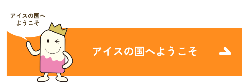 アイスの国へようこそ