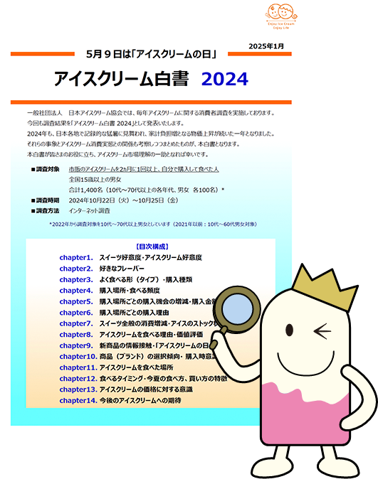 アイスクリーム白書 2024