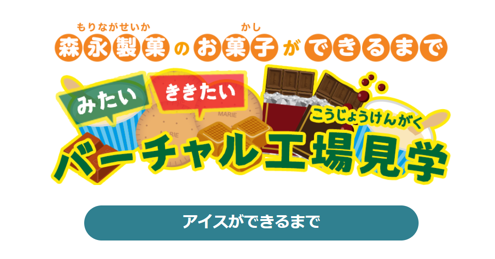 森永製菓「バーチャル工場見学 アイスができるまで」