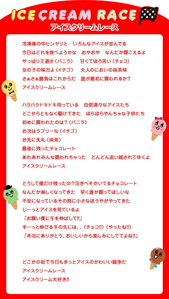 協会オリジナルソング 日本アイスクリーム協会 協会オリジナルソング 日本アイスクリーム協会