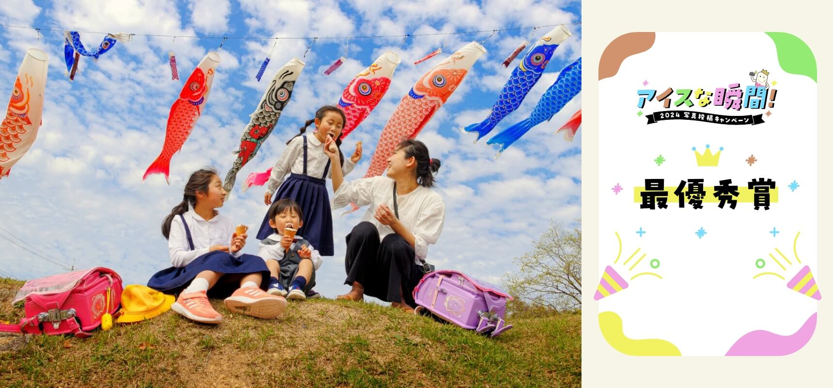2024アイスな瞬間！写真投稿キャンペーン 最優秀賞