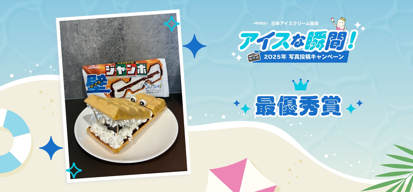 2025アイスな瞬間！写真投稿キャンペーン 最優秀賞