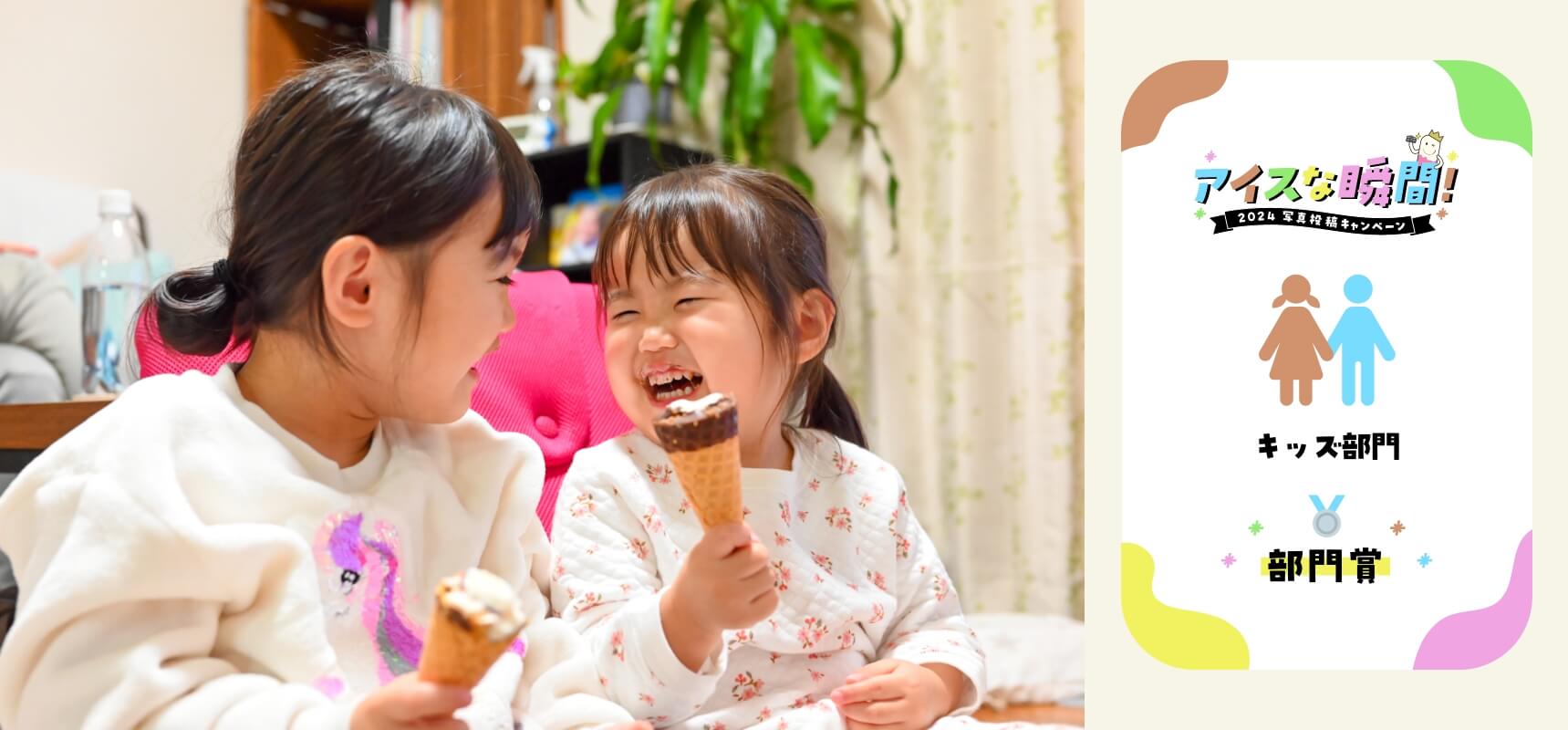 2024アイスな瞬間！写真投稿キャンペーン キッズ部門 部門賞
