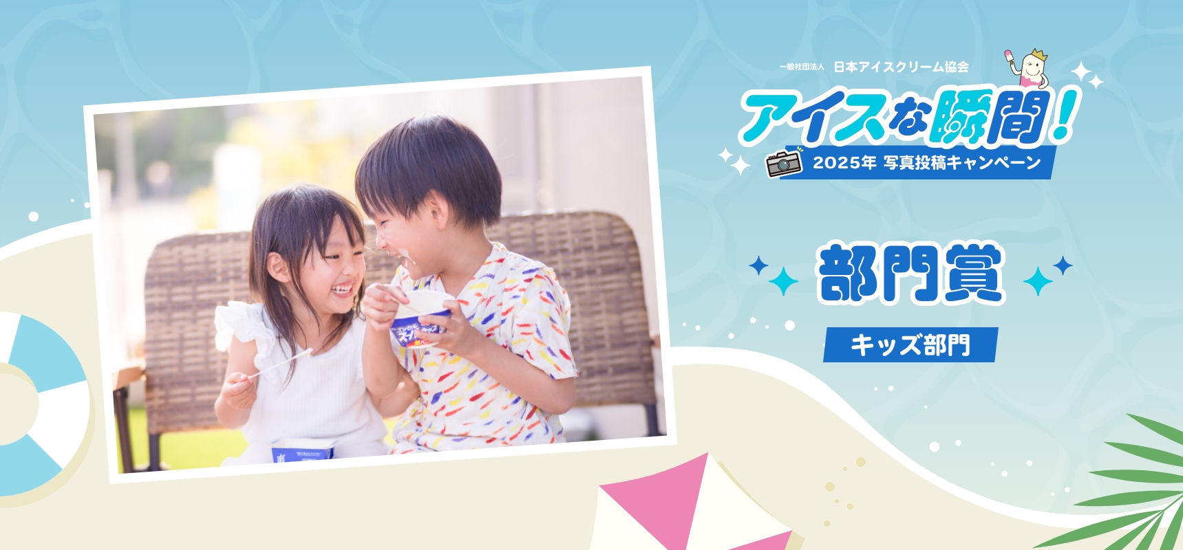 2025アイスな瞬間！写真投稿キャンペーン キッズ部門 部門賞