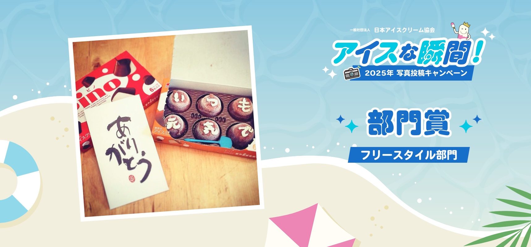 2025アイスな瞬間！写真投稿キャンペーン フリースタイル部門 部門賞
