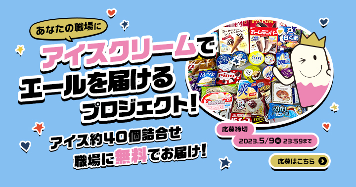 頑張るあなたに、アイスクリームでエールを！フォロー＆引用RTキャンペーン