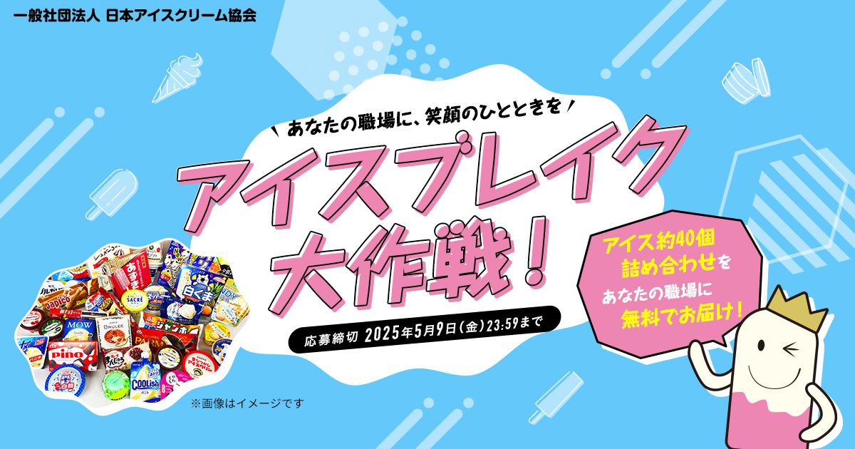あなたの職場に、笑顔のひとときを アイスブレイク大作戦！