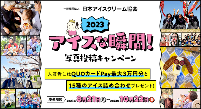 2023アイスな瞬間！写真投稿キャンペーン