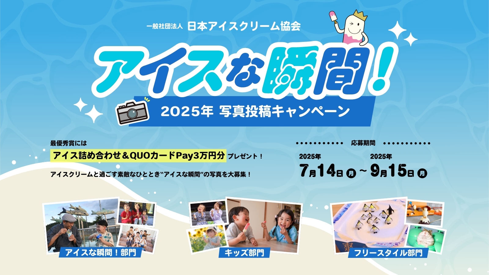 アイスな瞬間！2025写真投稿キャンペーン