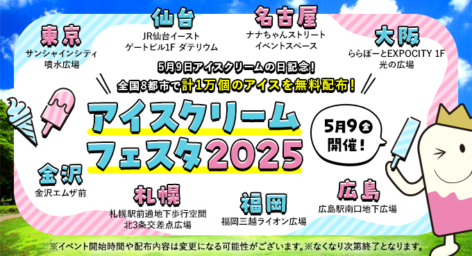 アイスクリームフェスタ2025