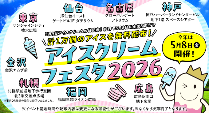 アイスクリームフェスタ2026