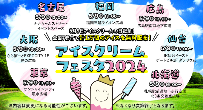 アイスフェスタ2024
