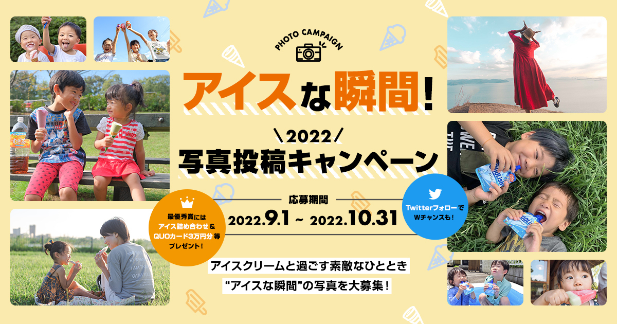 アイスな瞬間！2022 写真投稿キャンペーン