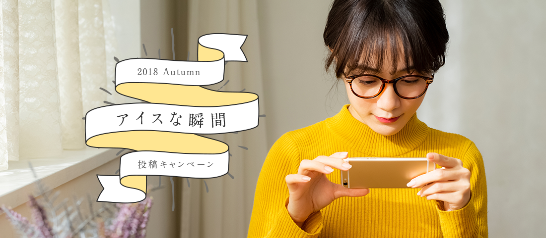 2018 Autumn アイスな瞬間 投稿キャンペーン