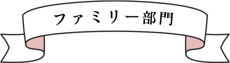 ファミリー部門