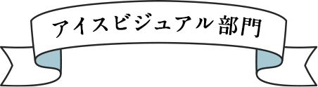 アイスビジュアル部門