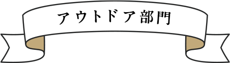 アウトドア部門