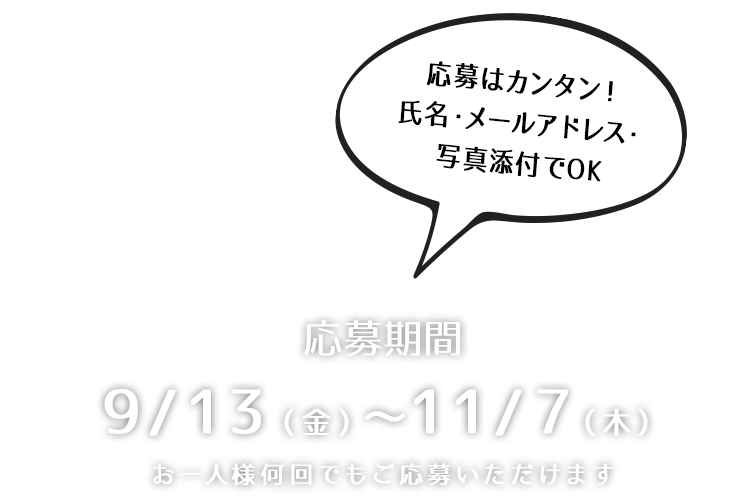 応募期間
9/13（金）～11/7（木）