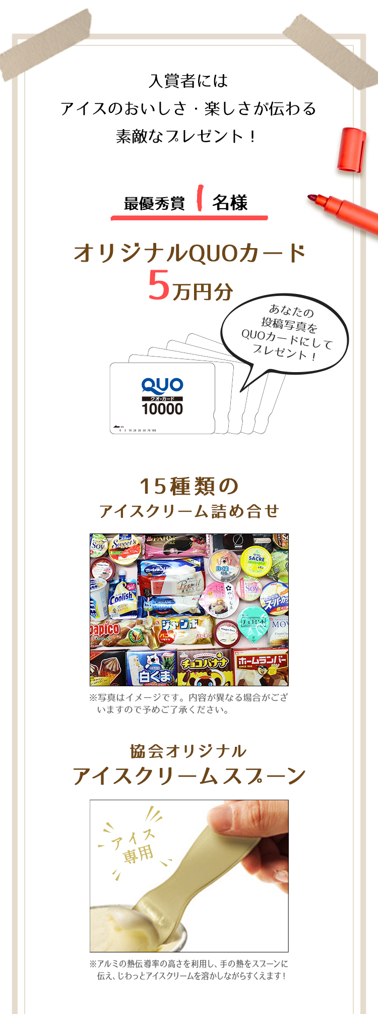 入賞者にはアイスのおいしさ・楽しさが伝わる素敵なプレゼント！