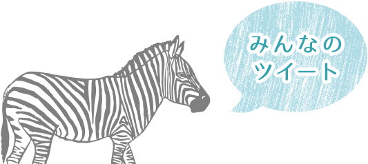 みんなのツイート