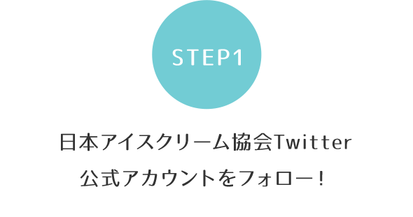 [STEP1]日本アイスクリーム協会Twitter公式アカウントをフォロー！