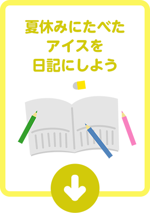 夏休みにたべたアイスを日記にしよう