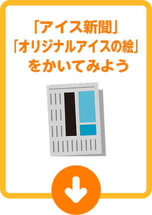 「アイス新聞」「オリジナルアイスの絵」をかいてみよう