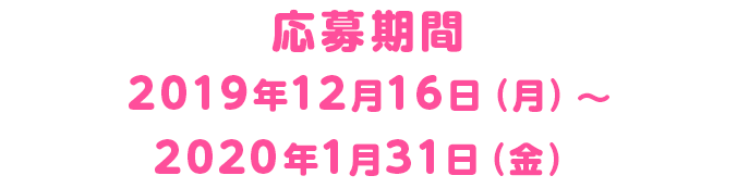 応募期間 2019年12月16日（月）〜 2020年1月31日（金）