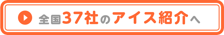 全国37社のアイス紹介へ