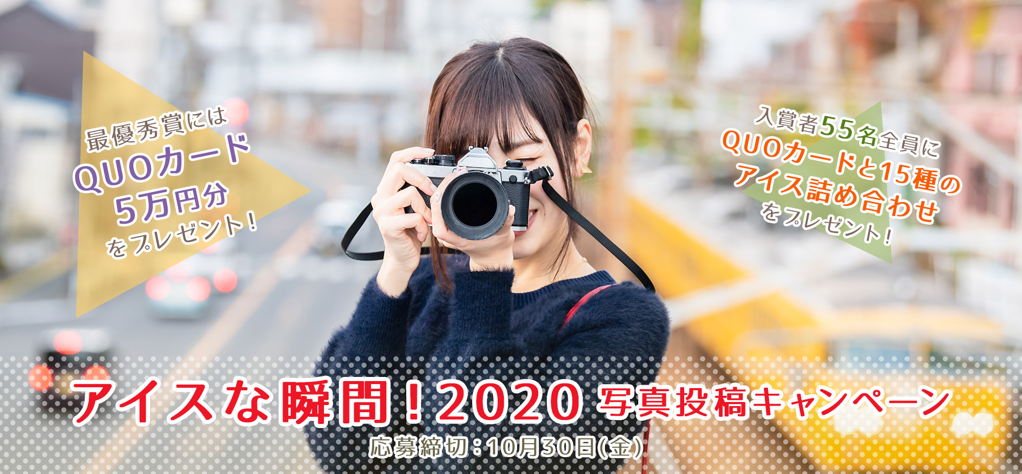 アイスな瞬間!2020 写真投稿キャンペーン 応募期間：8月1日(土)~10月30日(金)