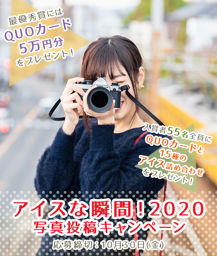 アイスな瞬間!2020 写真投稿キャンペーン 応募期間：8月1日(土)~10月30日(金)