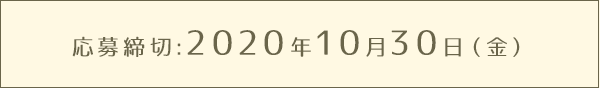 応募締切:2020年10月30日（金）