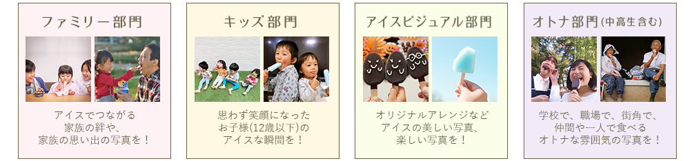 「ファミリー部門」「キッズ部門」「アイスビジュアル部門」「オトナ部門(中高生含む)」
