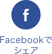 Facebookでシェア