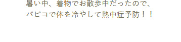 暑い中、着物でお散歩中だったので、パピコで体を冷やして熱中症予防！！