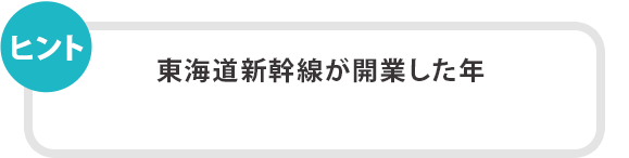 東海道新幹線が開業した年