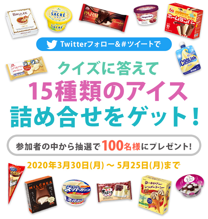 Twitterフォロー&＃ツイートでクイズに答えて15種類のアイス詰め合せをゲット！