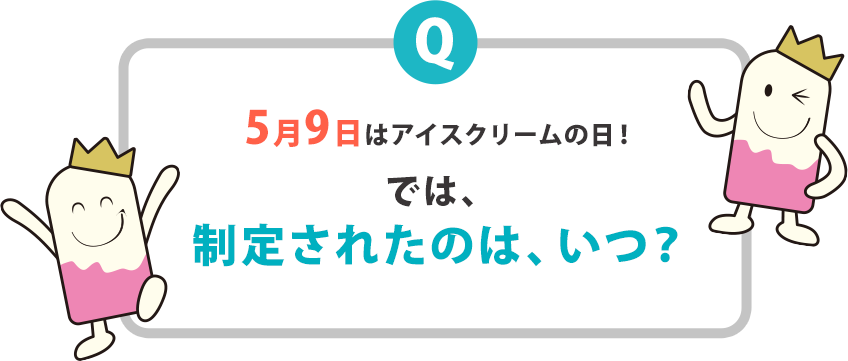 5月9日はアイスクリームの日！では、制定されたのは、いつ？