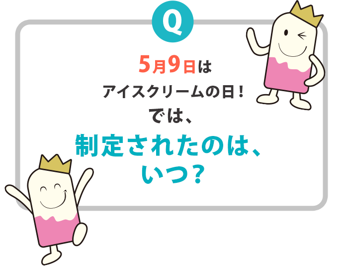 5月9日はアイスクリームの日！では、制定されたのは、いつ？