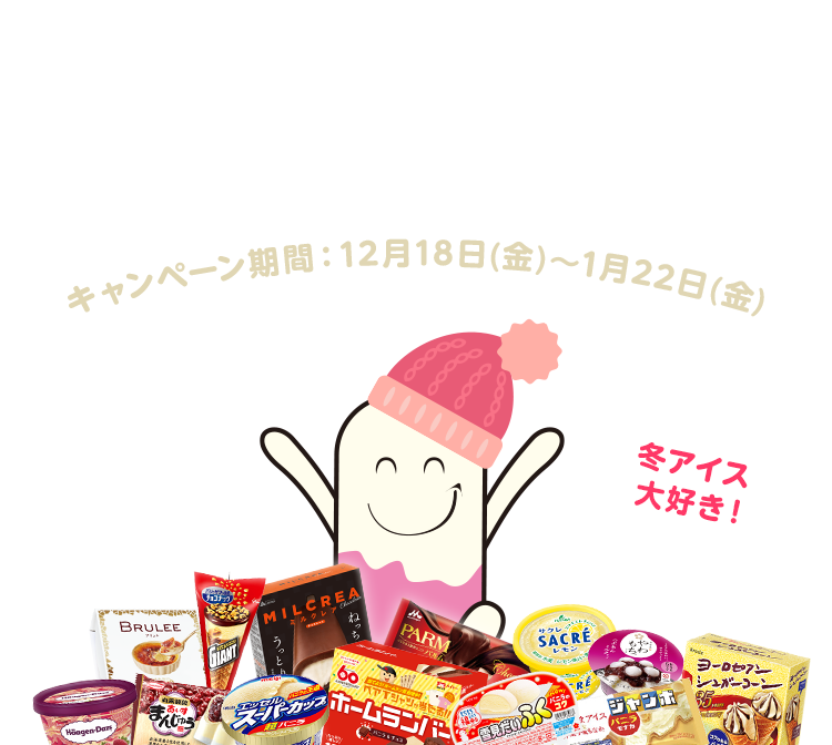 15種類の冬アイス詰め合わせをゲット！キャンペーン期間：12月18日(金)～1月22日(金)