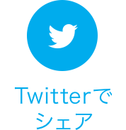 Twitterでシェア